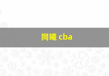 同曦 cba